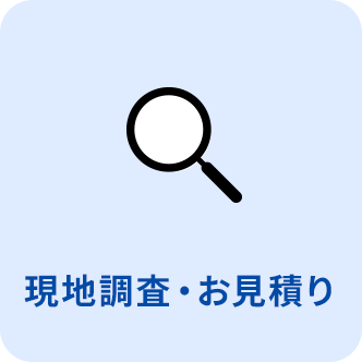 現地調査・お見積り